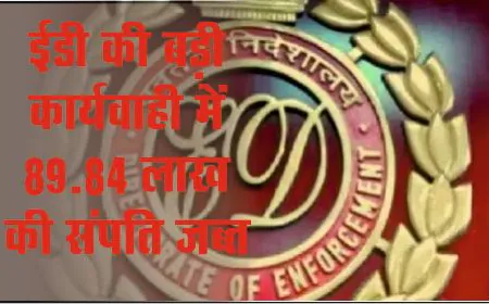 NRHM घोटाले में ED की बड़ी कार्रवाई, लखनऊ में 89.84 लाख की संपत्ति अटैच