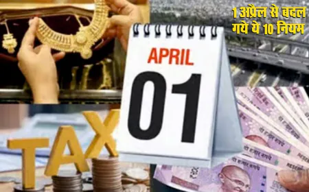 आज 1 अप्रैल से बदल गये ये 10 नियम, इससे आपकी जेब पर होगा सीधा असर