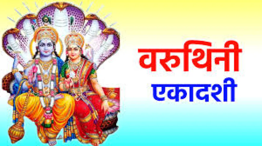 वरुथिनी एकादशी आज: भक्तिभाव से कर रहे पूजन, कल होगा व्रत का पारण, जानिए शुभ मुहूर्त और विधि