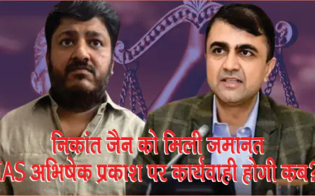 कमीशनखोरी केस में निकांत जैन को मिली जमानत, IAS अभिषेक प्रकाश पर कार्यवाही होगी कब? 
