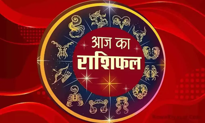 आज का राशिफल: जानिए आपकी राशि के लिए क्या है खास!