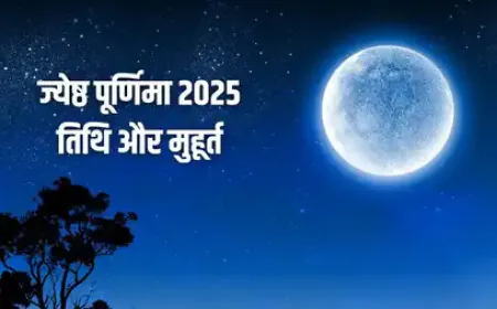 ज्येष्ठ पूर्णिमा 2025: जानें तिथि, स्नान-दान के शुभ मुहूर्त और क्या करें दान