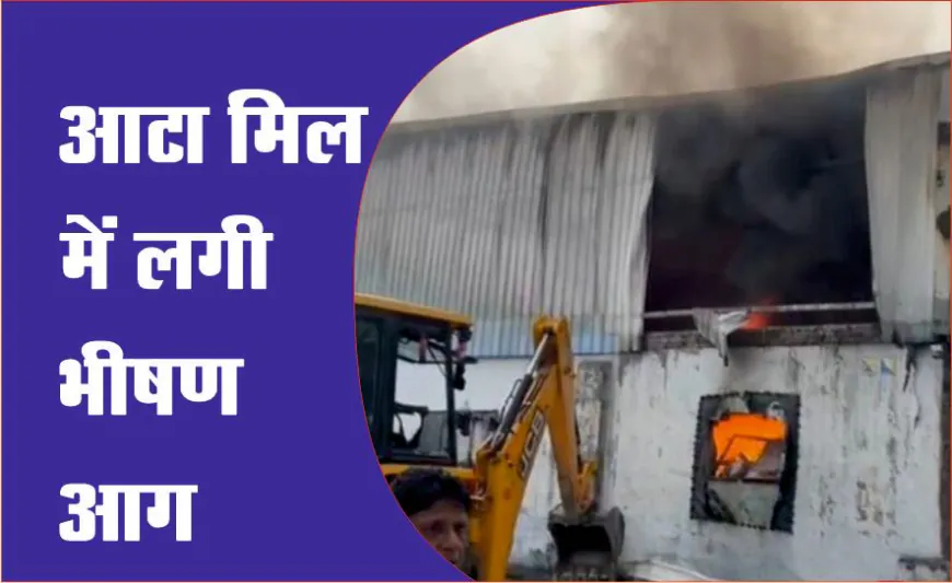 आटा मील में लगी भीषण आग, दमकल ने आग पर पाया काबू