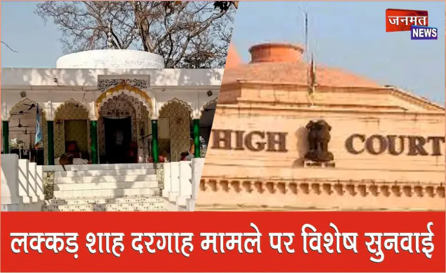 लखनऊ हाईकोर्ट की खंडपीठ में लक्कड़ शाह दरगाह मामले पर विशेष सुनवाई, तोड़फोड़ पर लगाई रोक