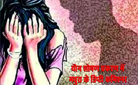 यौन शोषण प्रकरण में मथुरा के डिप्टी कमिश्नर कमलेश पांडेय समेत सात अधिकारी निलंबित