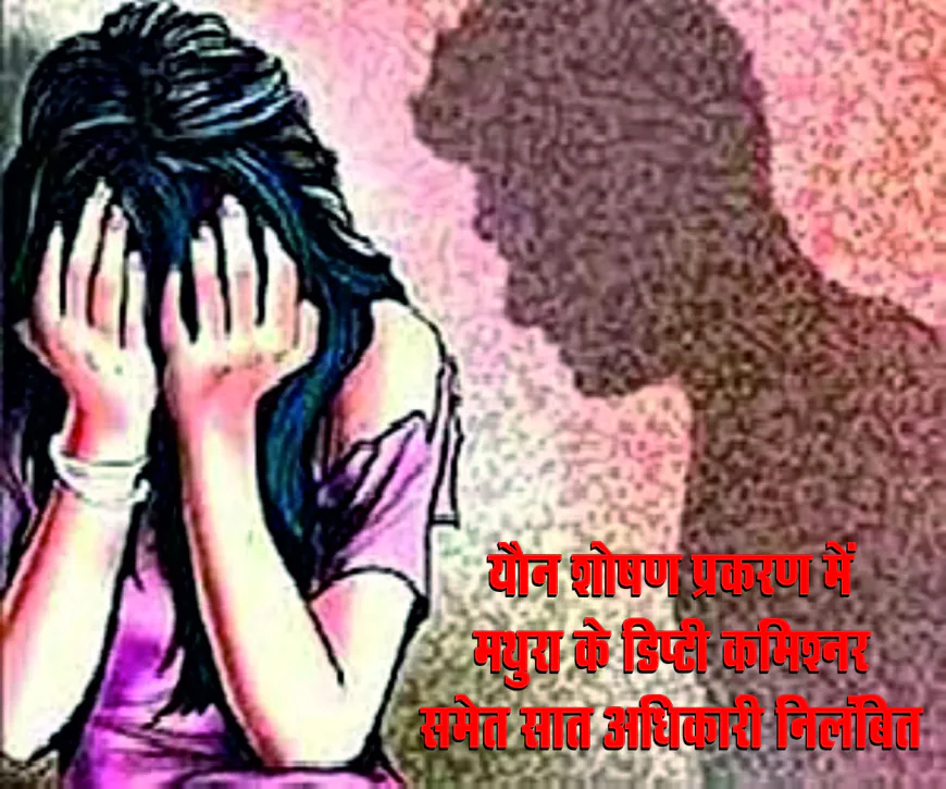 यौन शोषण प्रकरण में मथुरा के डिप्टी कमिश्नर कमलेश पांडेय समेत सात अधिकारी निलंबित