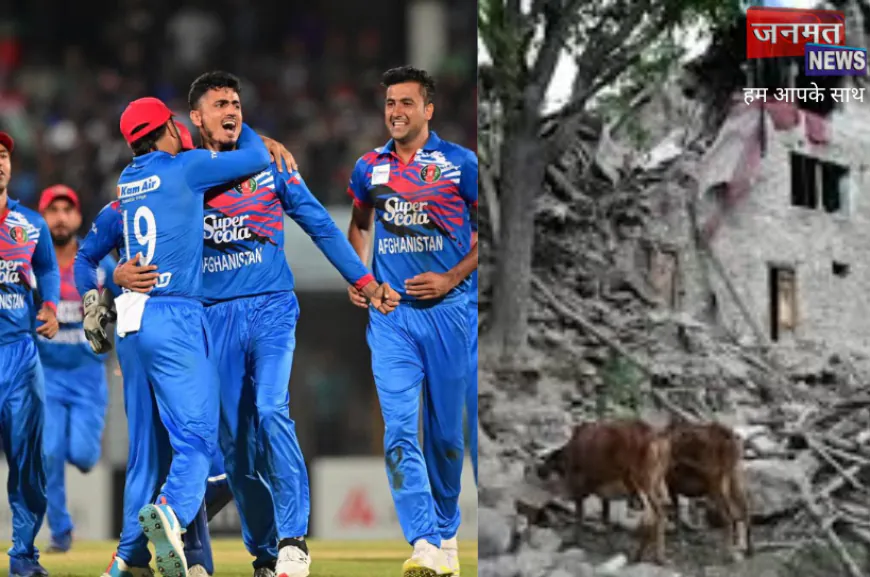 अफगान क्रिकेट टीम ने दिखाई इंसानियत, भूकंप पीड़ितों के लिए डोनेट की पूरी मैच फीस