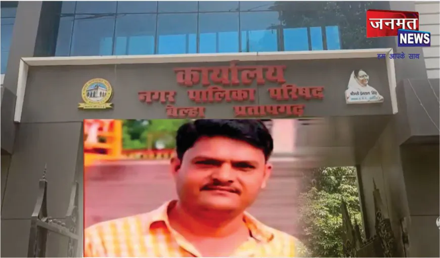 भ्रष्टाचार के आरोप में नगर पालिका के लिपिक प्रशांत सिंह निलंबित, विभागीय जांच के आदेश