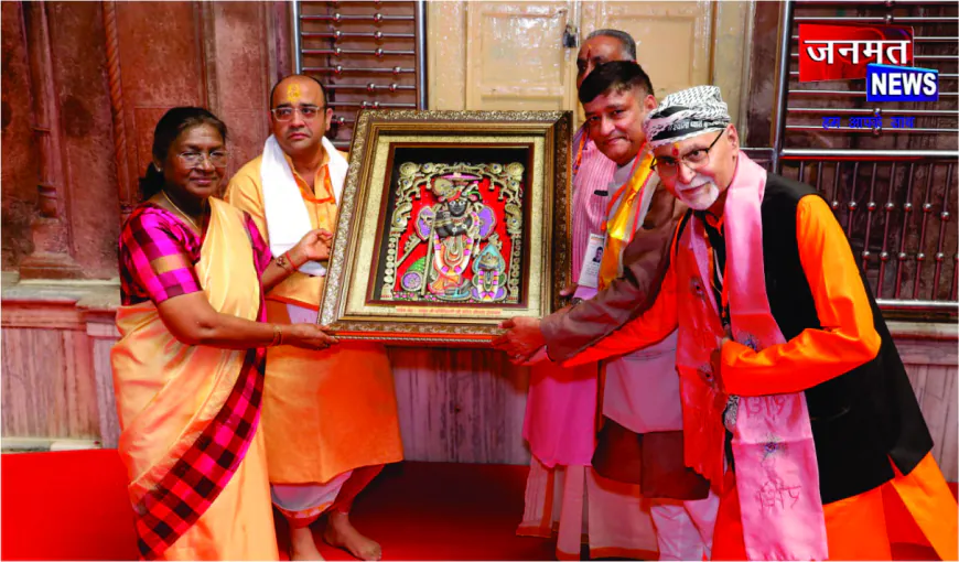 महामहिम राष्ट्रपति द्रौपदी मुर्मु ने किए ठाकुर बांके बिहारी के दर्शन, ब्रजधाम में उमड़ा उत्साह