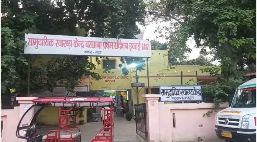 बरसाना CHC अधीक्षक पर महिला स्वास्थ्यकर्मी से अश्लीलता के आरोप,जाँच समिति गठित, FIR अब तक नहीं !