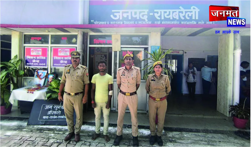 रायबरेली में मनचले की खैर नहीं, महिलाओं पर फब्तियां कसने वाला युवक गिरफ्तार