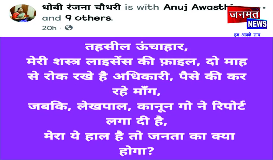 जिला पंचायत अध्यक्ष रंजना चौधरी ने प्रशासन और पुलिस पर लगाए गंभीर आरोप, सोशल मीडिया पोस्ट से मचा हड़कंप