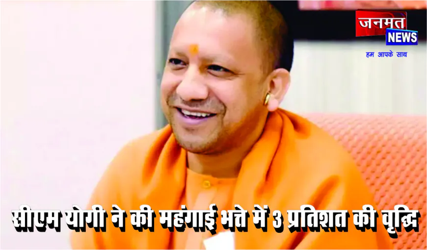 प्रदेश के 28 लाख कर्मचारियों और पेंशनरों के महंगाई भत्ते में 3 प्रतिशत की वृद्धि