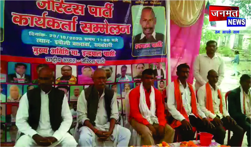 रायबरेली में जस्टिस पार्टी का कार्यकर्ता सम्मेलन, सत्ता परिवर्तन के लिए बनी रणनीति