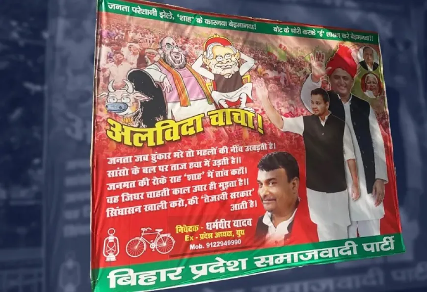 बिहार में सियासत तेज, सपा का ‘अलविदा चाचा’ पोस्टर वायरल; नीतीश व अमित शाह पर निशाना