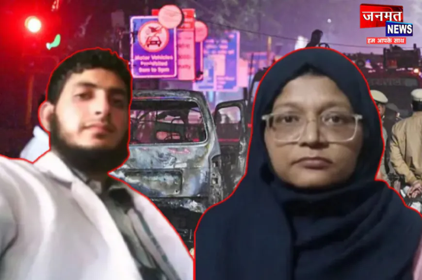 दिल्ली ब्लास्ट में नया खुलासा, मुजम्मिल की पत्नी है शाहीन; इसीलिए की भारी-भरकम फंडिंग!