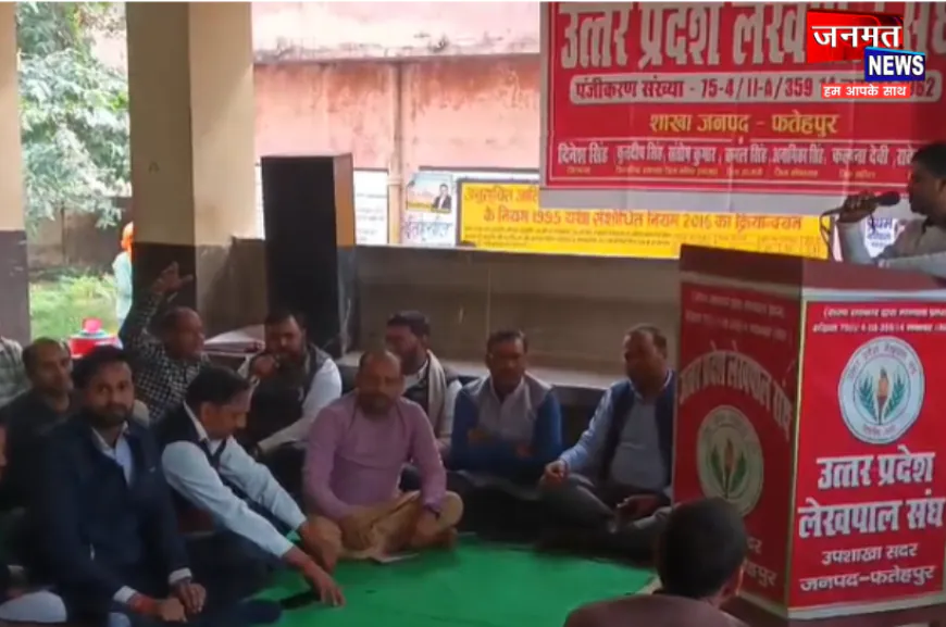 फतेहपुर में लेखपालों का जनपद स्तरीय अनिश्चित कालीन प्रदर्शन, SIR समेत राजस्व संबंधी कार्य हुए ठप