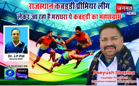 राजस्थान कबड्डी प्रीमियर लीग का भव्य आगाज़ जल्द, मिट्टी से मैट तक चमकेगा राजस्थान का युवा