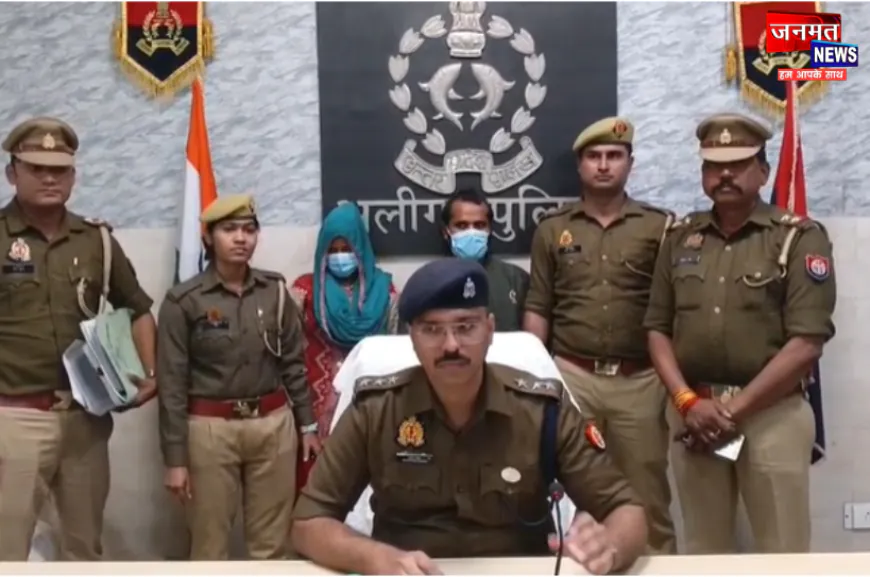 अलीगढ़: अवैध संबंधों की भनक लगने पर पति ने की पत्नी की हत्या, पुलिस ने दो आरोपियों को किया गिरफ्तार