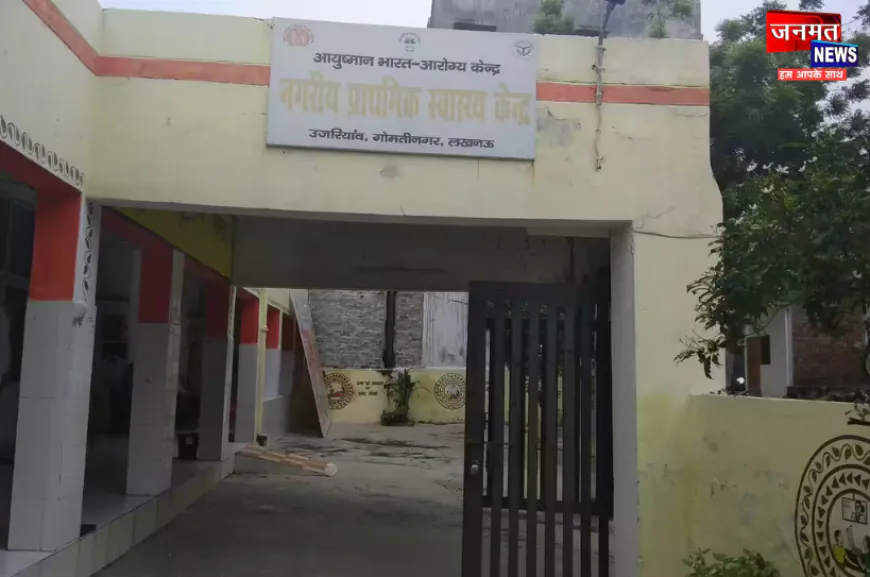 शहरी स्वास्थ्य प्रशिक्षण केंद्र उजरियॉंव का उद्घाटन समारोह संपन्न, दी गई भविष्य की योजनाओं की जानकारी