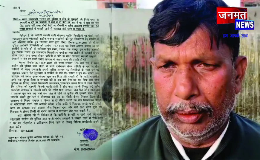 सलोन कोतवाली पुलिस पर अवैध वसूली, मारपीट और आधी रात छापेमारी के लगे गंभीर आरोप