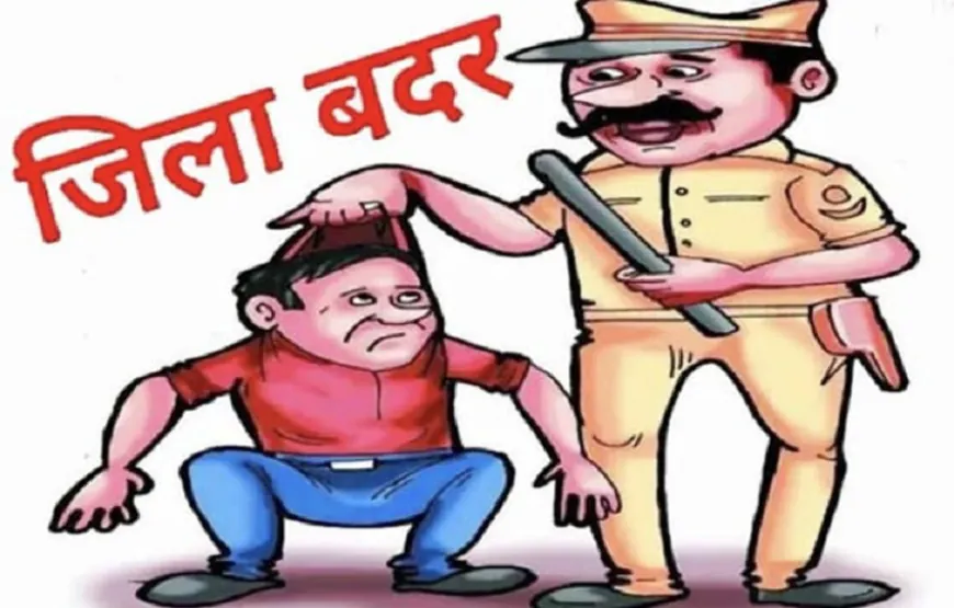 अमेठी: गुंडा एक्ट में छह माह के लिए जिला बदर, जिला मजिस्ट्रेट की कड़ी कार्यवाही