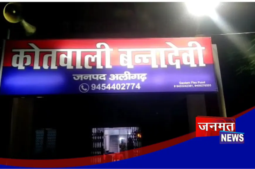 अलीगढ़: जमीनी विवाद में दो पक्षों के बीच गोलीबारी; पिता-पुत्र को लगी गोली, पुत्र की मौत पिता नाजुक