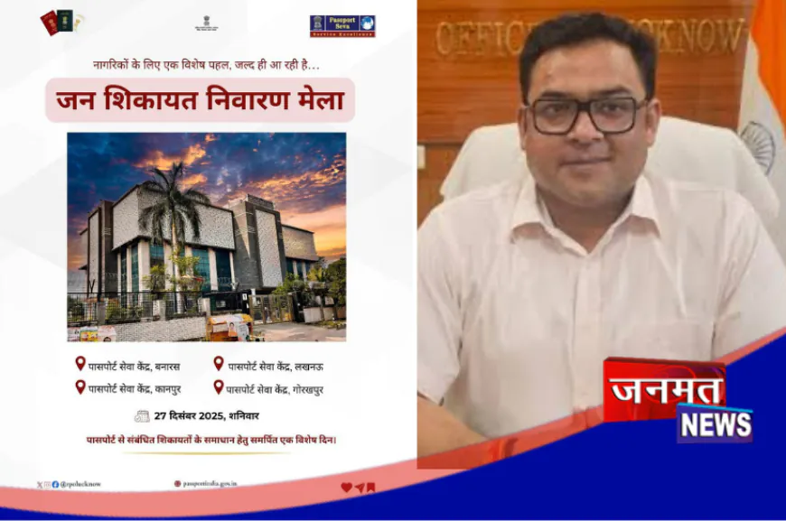 जन शिकायत निवारण मेले में होगा पासपोर्ट सम्बन्धी शिकायतों का समाधान: क्षेत्रीय पासपोर्ट अधिकारी शुभम सिंह
