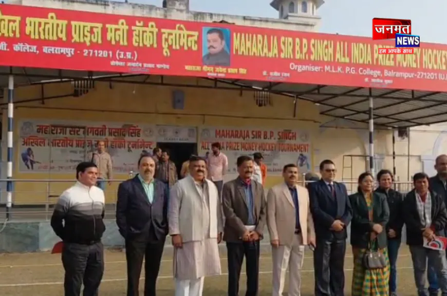 बलरामपुर: अखिल भारतीय हॉकी टूर्नामेंट में उतरेंगी देश की 14 नामचीन टीमें, 23 दिसंबर को है फाइनल