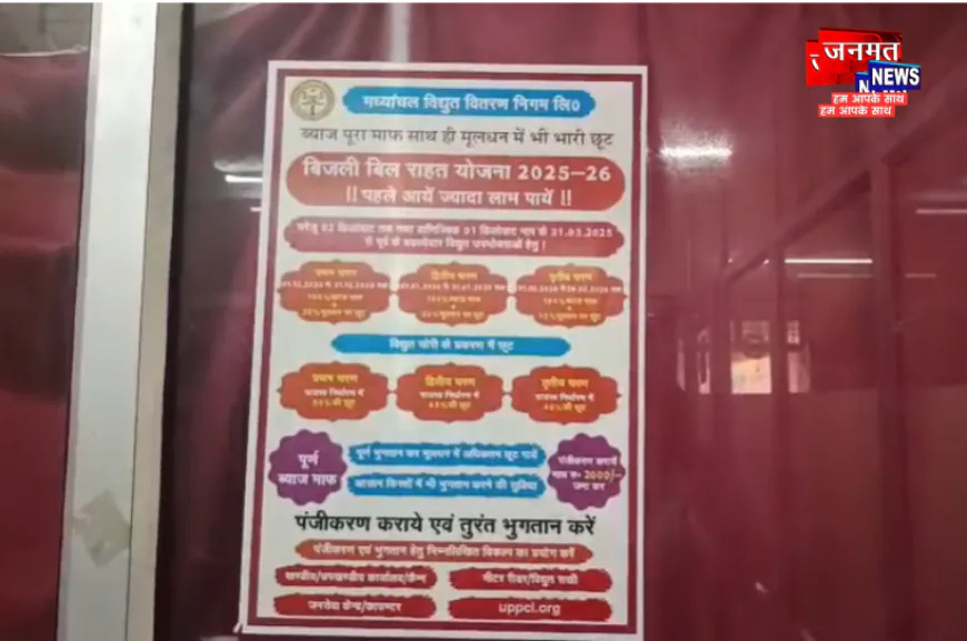 बहराइच: बिजली उपभोक्ताओं के लिए राहत की खबर, बिल राहत योजना 2025–26 लागू