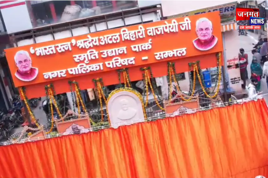 अब महापुरुषों के नाम से जानी जाएगी ऐतिहासिक नगरी संभल, अटल स्मृति वन का DM ने किया लोकार्पण