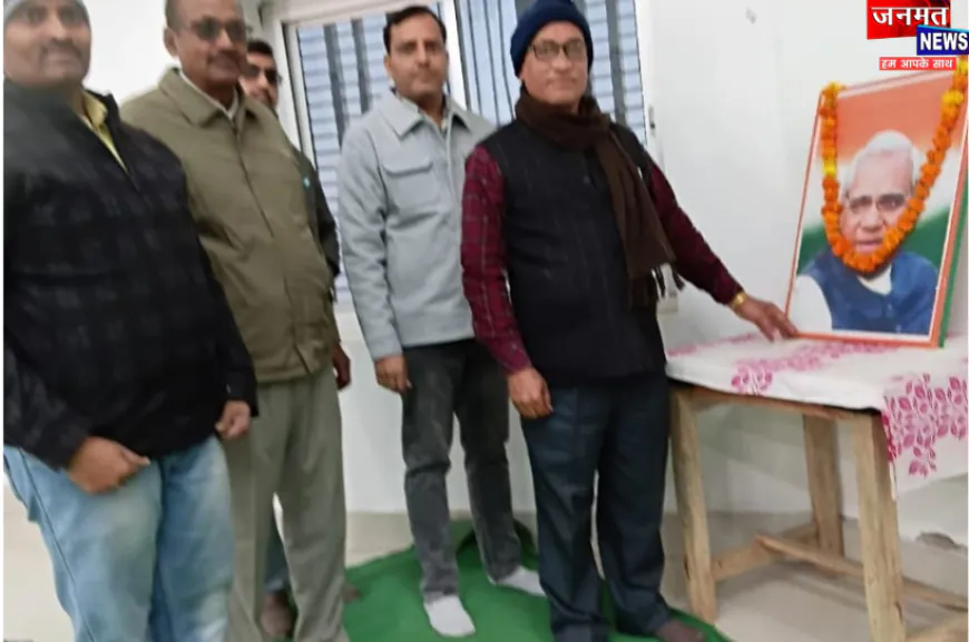 औरैया: बिधूना विद्यालय में 'सुशासन दिवस' पर याद किए गए अटल बिहारी वाजपेयी, मनाई गई जयंती