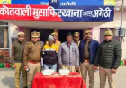 अमेठी में नशा तस्करों पर पुलिस का शिकंजा, 3 किलो 200 ग्राम गांजा के साथ तीन गिरफ्तार
