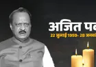 अजित पवार: ऐसे शख्स, जो कभी नहीं हुए सत्ता से बाहर; महाराष्ट्र की राजनीति में हमेशा रहे ‘पावर फुल’