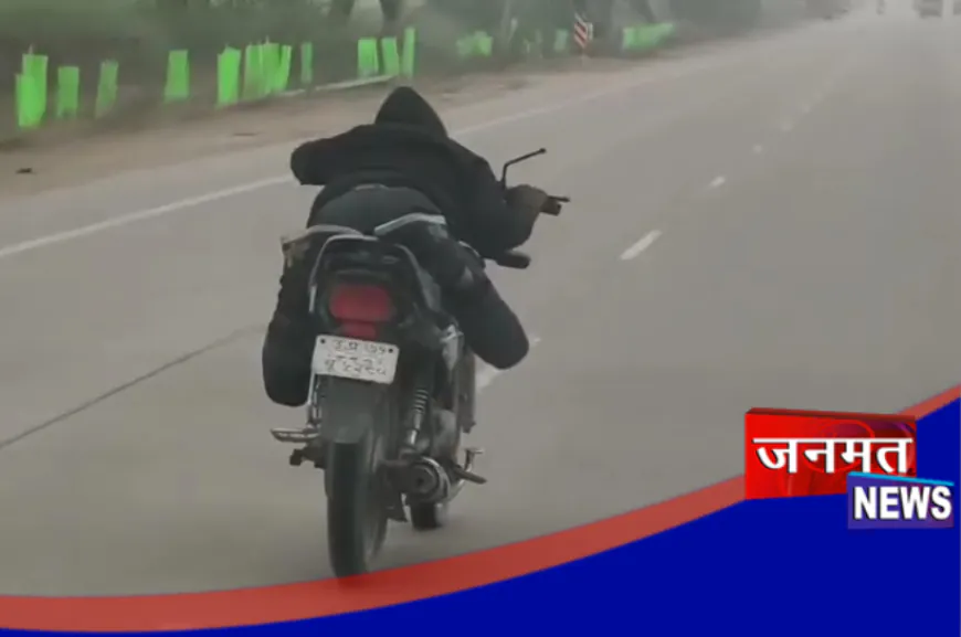फतेहपुर: नेशनल हाईवे पर मौत से खेलता स्टंटबाज युवक, कानून की भी नहीं है परवाह
