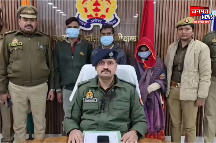 औरैया: शैलेन्द्र सिंह हत्याकांड का खुलासा, पत्नी सहित तीन गिरफ्तार; प्रेम संबंध में बन रहा था बाधा