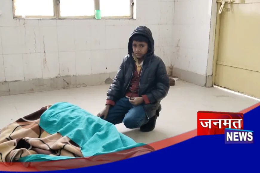 एटा: मां के शव का पोस्टमार्टम कराने पहुंचा 8 साल का बेटा, एक साल पहले हुई थी पिता की मौत