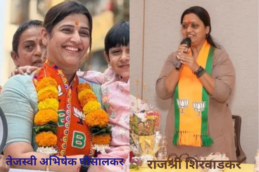 BMC चुनाव: तेजस्वी से राजश्री, मर्जिया और सहर तक; जीत के चर्चित चेहरों में ये दो महापौर की दावेदार