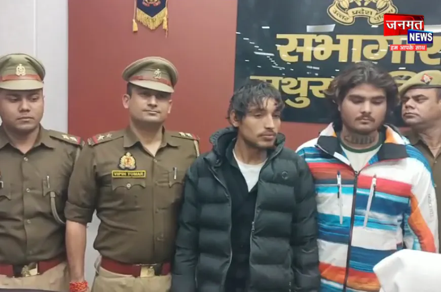 मथुरा: अवैध हथियारों के तस्कर गिरोह का पर्दाफाश, दो शातिर अभियुक्त गिरफ्तार; चार पिस्टल बरामद