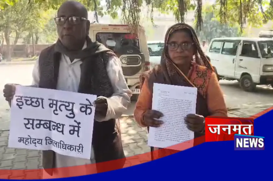 कन्नौज: डीएम से बोले बुजुर्ग पति-पत्नी- साहब हमें इच्छा मृत्यु दे दो, नहीं तो बेटा मार डालेगा