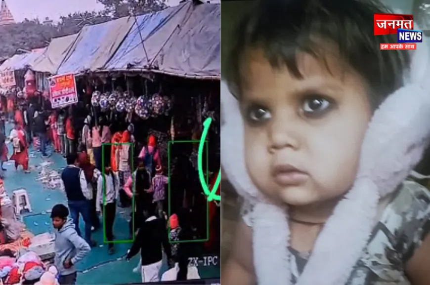 एटा: ढाई साल की बच्ची प्रदर्शनी से लापता, CCTV में बुर्का पहने महिला के साथ दिखी