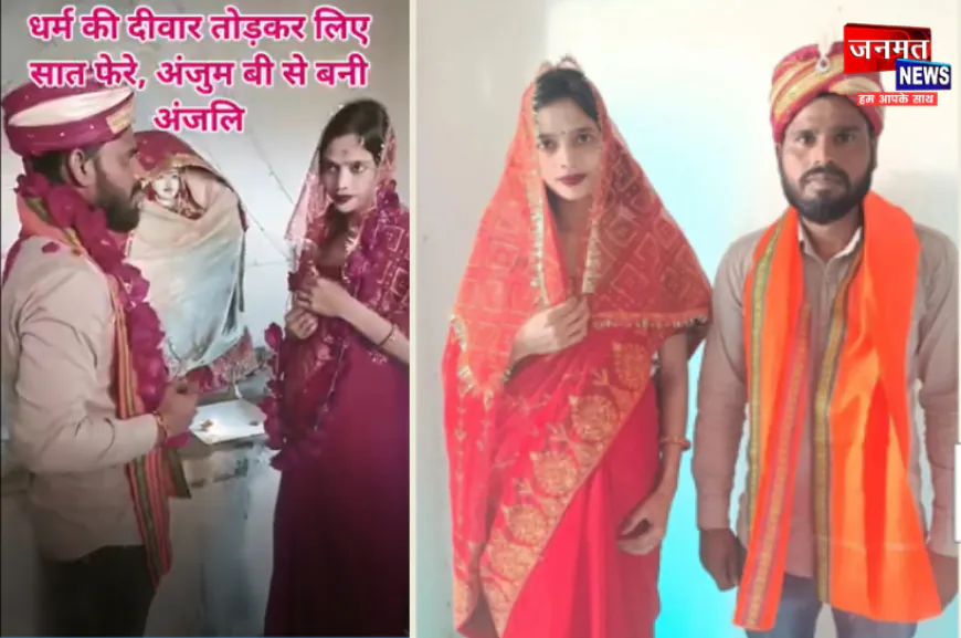 बरेली: मुस्लिम युवती ने की घर वापसी, धर्म की दीवार तोड़कर अंजुम बी ने लिए सात फेरे; बन गई अंजलि