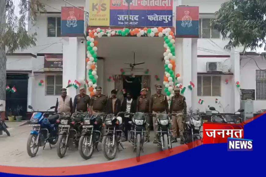 फतेहपुर: मोटरसाइकिल चोर गिरोह के खिलाफ बड़ी कार्रवाई, दो शातिर गिरफ्तार; 08 मोटरसाइकिलें बरामद