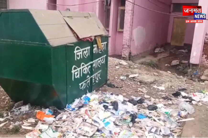 इलाज की जगह संक्रमण फैलाने लगा फतेहपुर जिला अस्पताल, खुले मेडिकल वेस्ट से बढ़ा खतरा