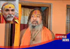 जगतगुरु परमहंस आचार्य ने स्वामी अविमुक्तेश्वरानंद को अयोध्या मे प्रवेश नहीं करने का दिया अल्टीमेटम