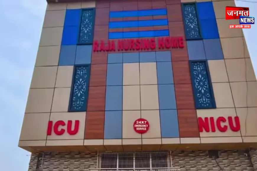 कानपुर: स्वास्थ्य विभाग के भ्रष्टाचार की बलि चढ़ गई मासूम, किसकी कृपा से चल रहे हैं अधोमानक नर्सिंग होम?