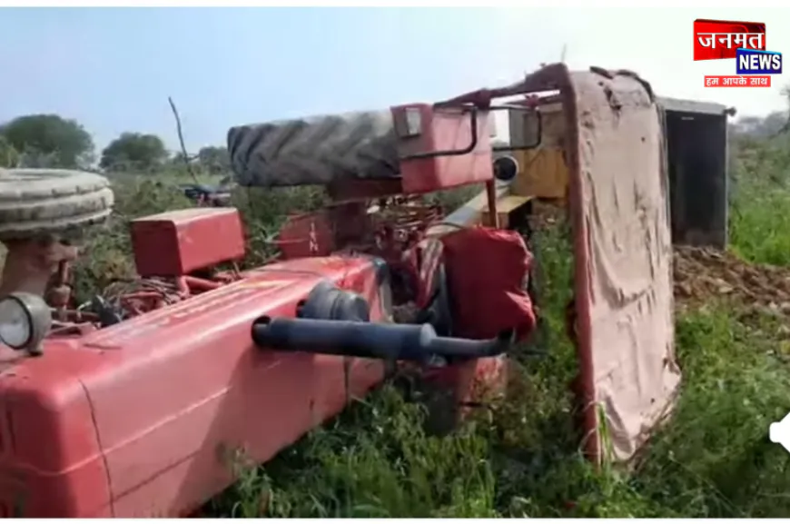 उरई: प्रतापपुरा में मिट्टी से भरा ट्रैक्टर पलटने से चालक की दर्दनाक मौत, क्षेत्र में शोक का माहौल
