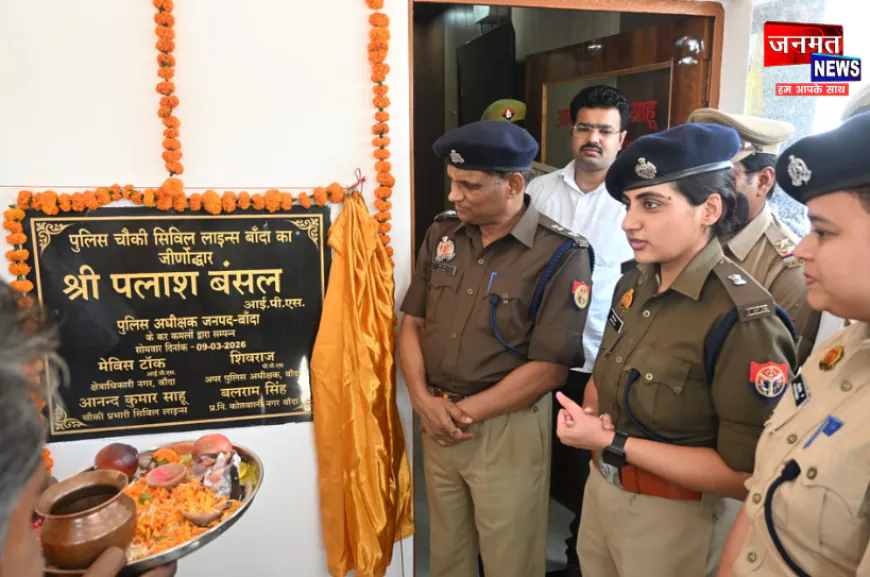बांदा: सिविल लाइन चौकी का हुआ जीर्णोद्धार, अपर एसपी ने किया उद्घाटन