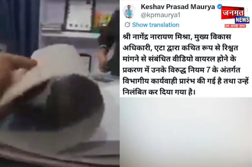 एटा में आंगनबाड़ी से 10 हजार रिश्वत लेने का CDO का वीडियो वायरल, शासन ने किया सस्पेंड