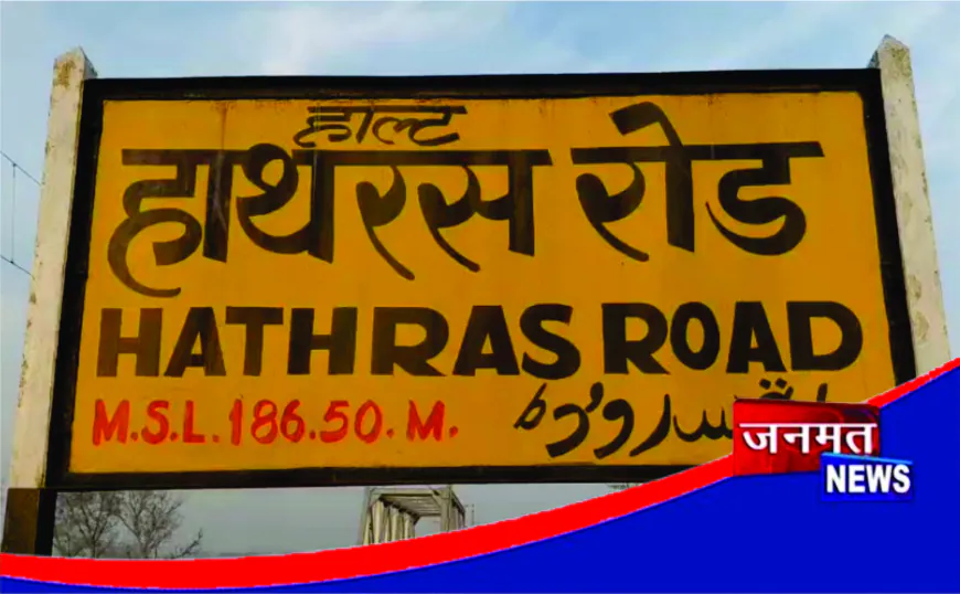 हाथरस रोड रेलवे स्टेशन पर जला हुआ शव मिलने से सनसनी, साधु की हत्या की आशंका